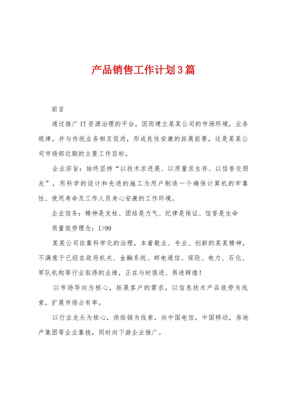 产品销售工作计划3篇_第1页