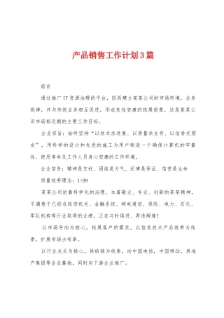 产品销售工作计划3篇