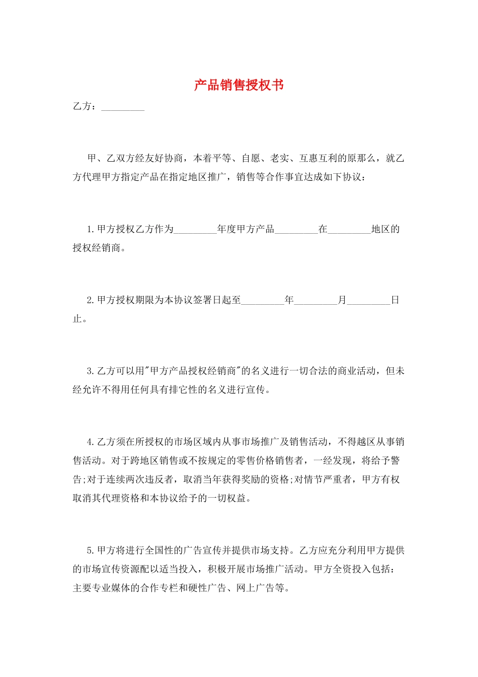 产品销售授权书_第1页