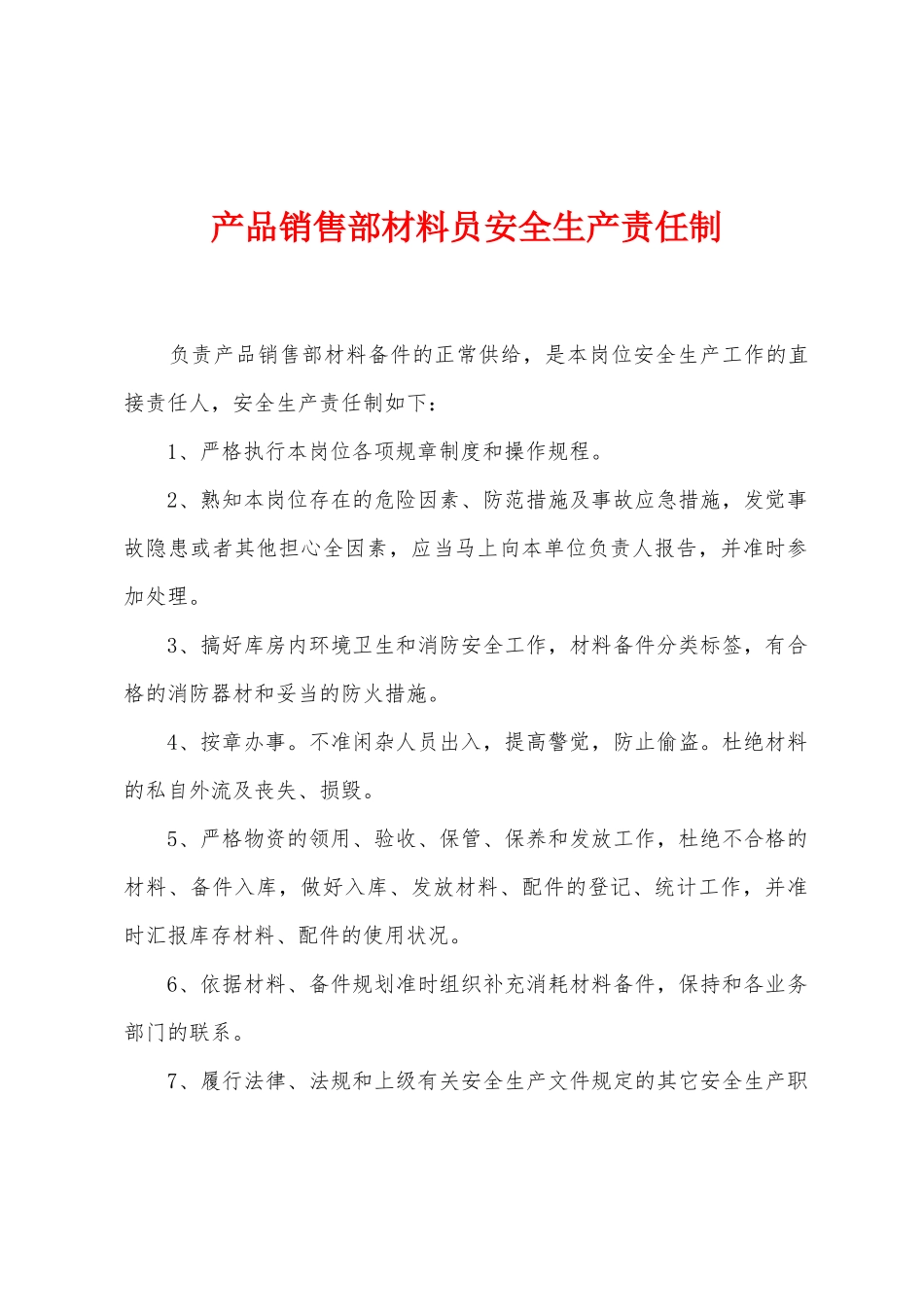 产品销售部材料员安全生产责任制_第1页