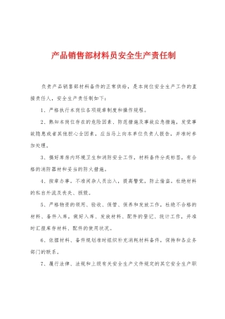 产品销售部材料员安全生产责任制