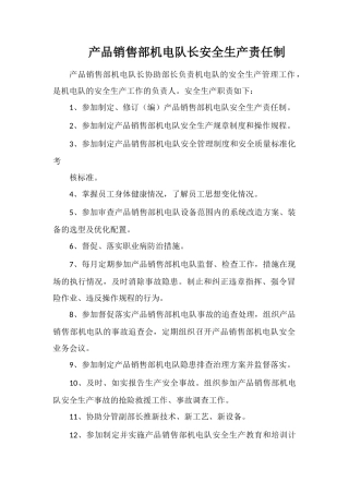 产品销售部机电队长安全生产责任制