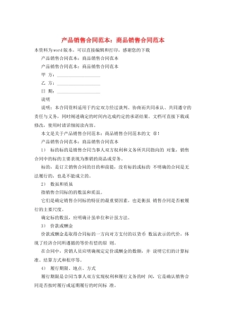 产品销售合同范本：商品销售合同范本