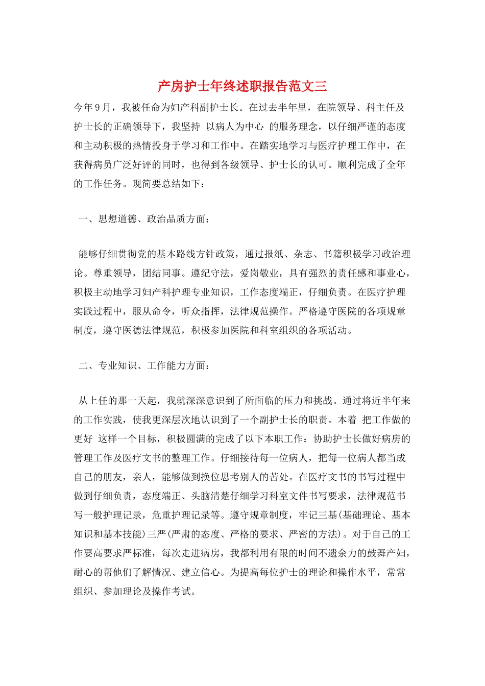 产房护士年终述职报告范文三_第1页