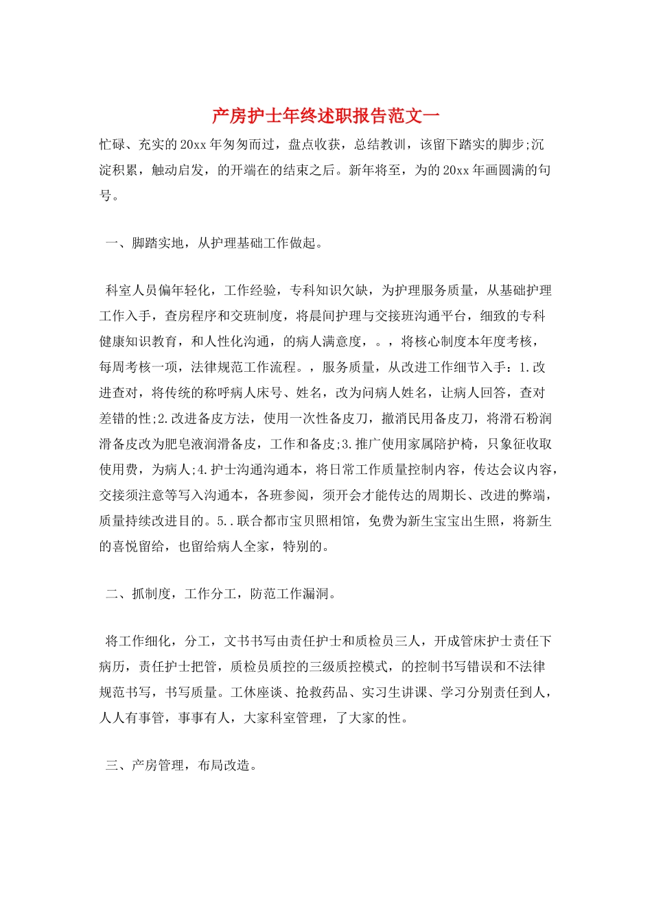 产房护士年终述职报告范文一_第1页
