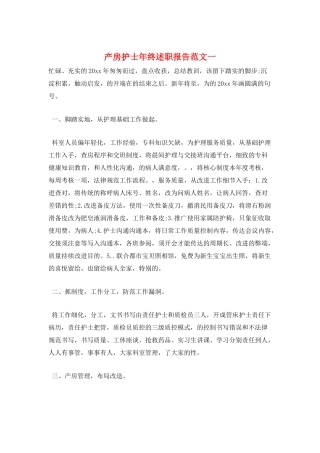 产房护士年终述职报告范文一