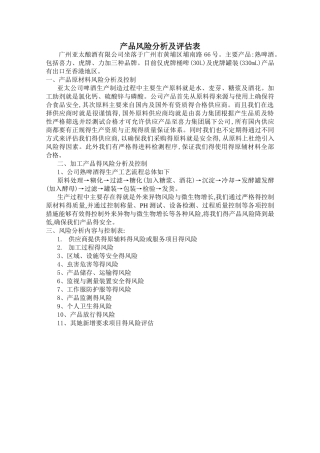产品风险分析及评估表