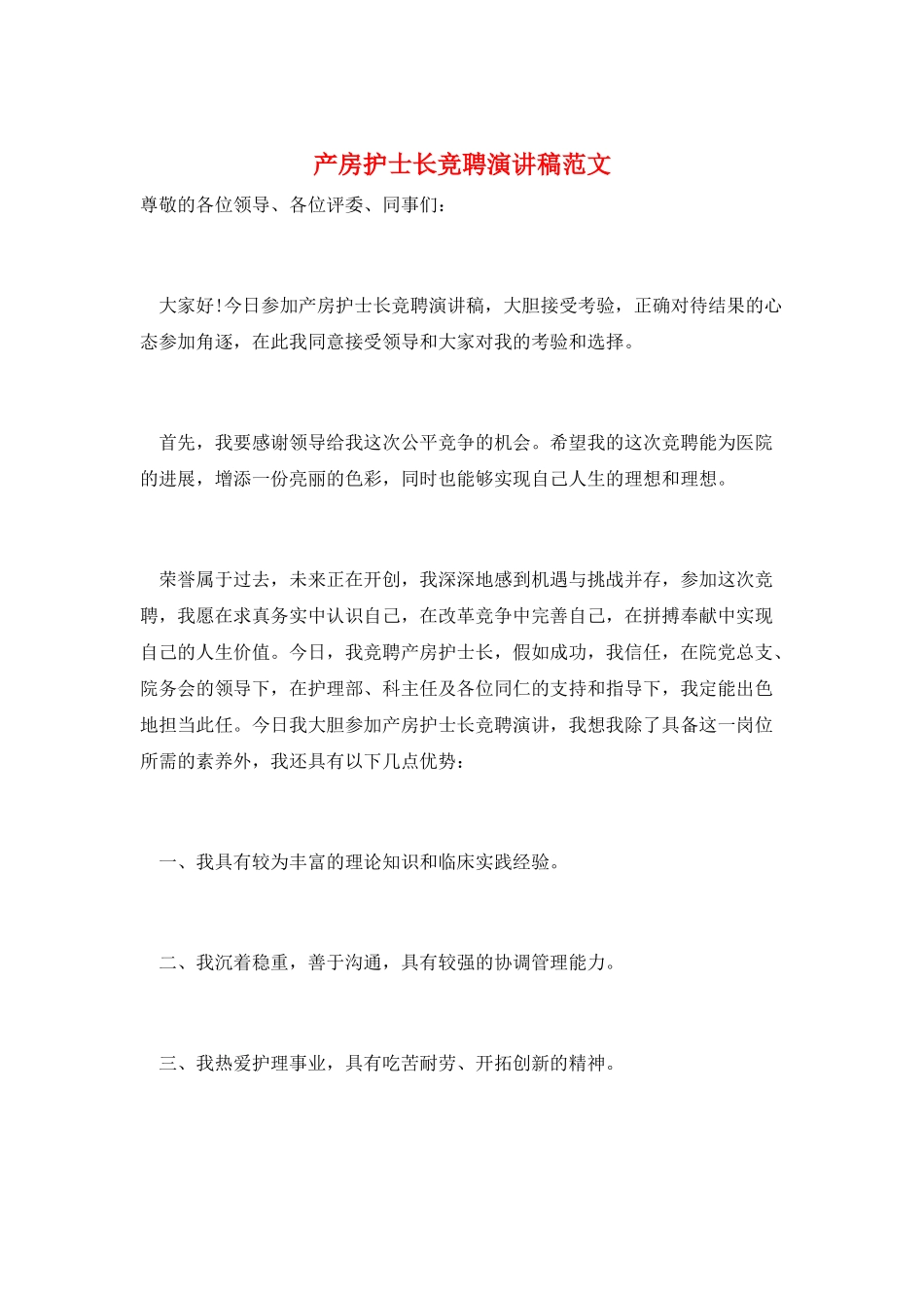 产房护士长竞聘演讲稿范文_第1页
