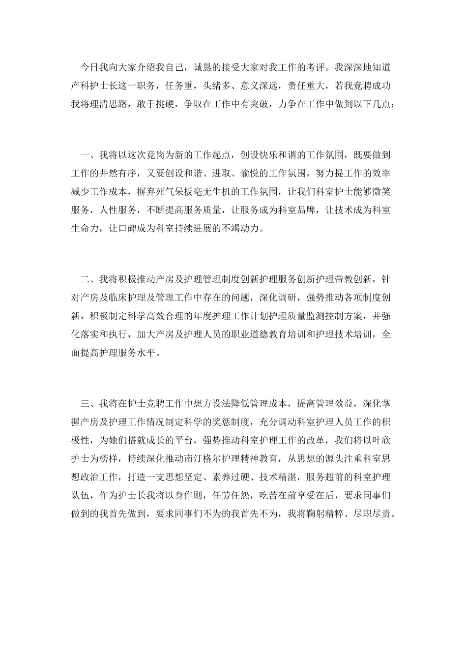 产房护士长竞聘演讲稿范文_第2页