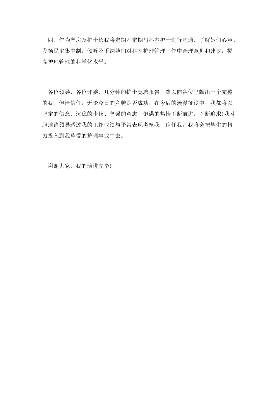 产房护士长竞聘演讲稿范文_第3页