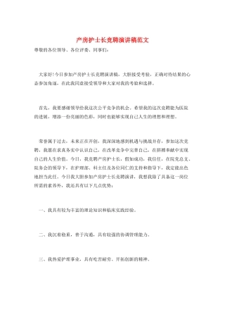 产房护士长竞聘演讲稿范文