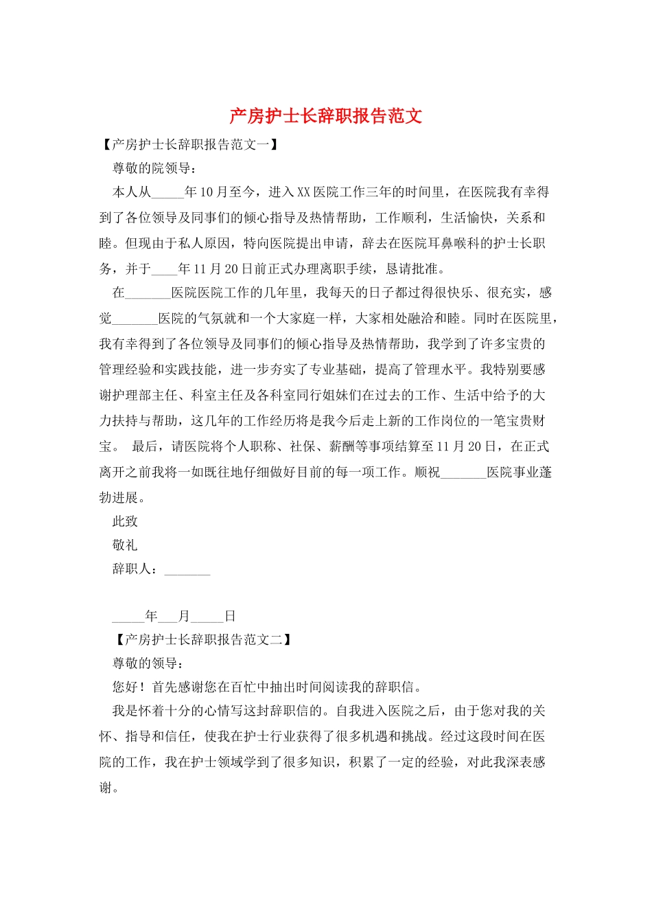 产房护士长辞职报告范文_第1页