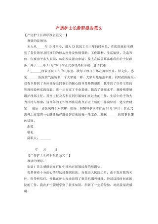 产房护士长辞职报告范文