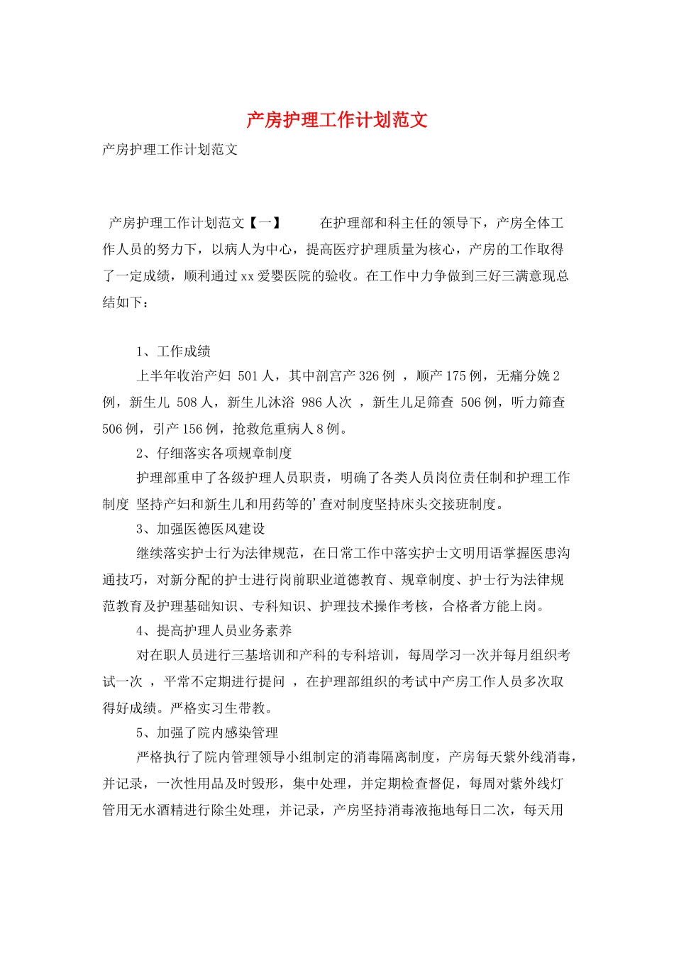 产房护理工作计划范文_第1页