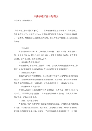 产房护理工作计划范文