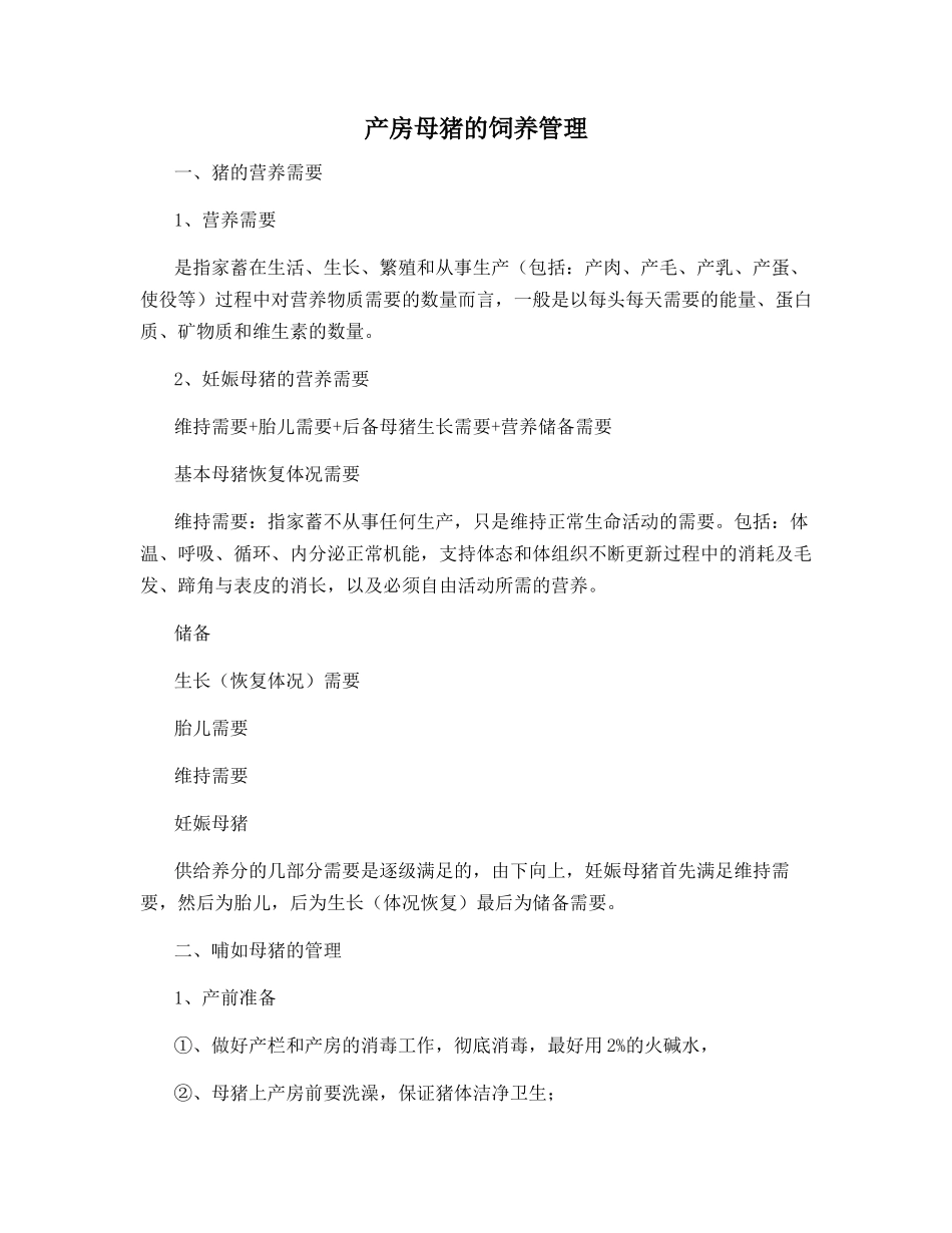 产房母猪的饲养管理_第1页