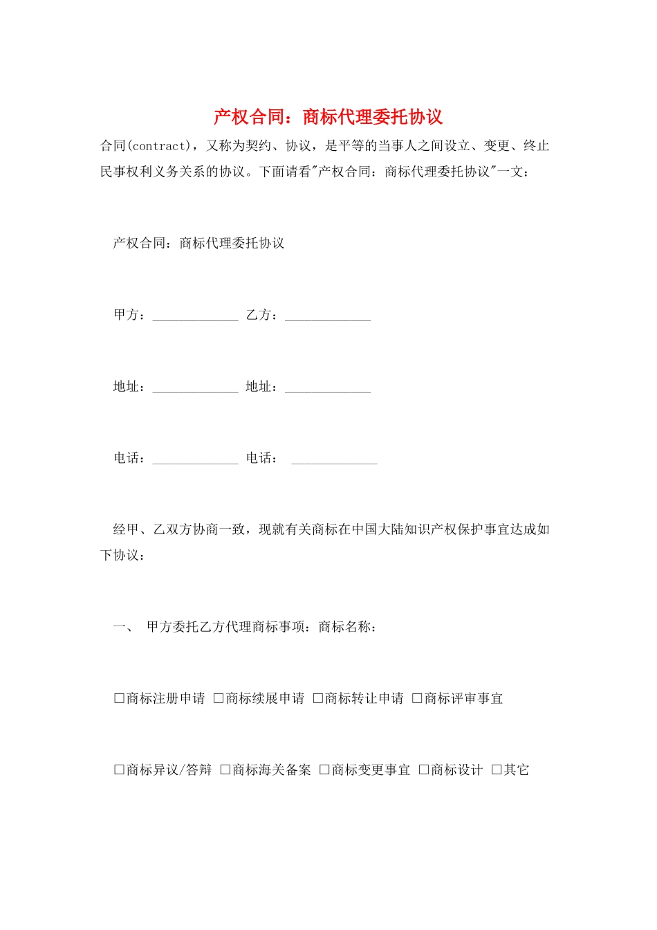 产权合同：商标代理委托协议_第1页