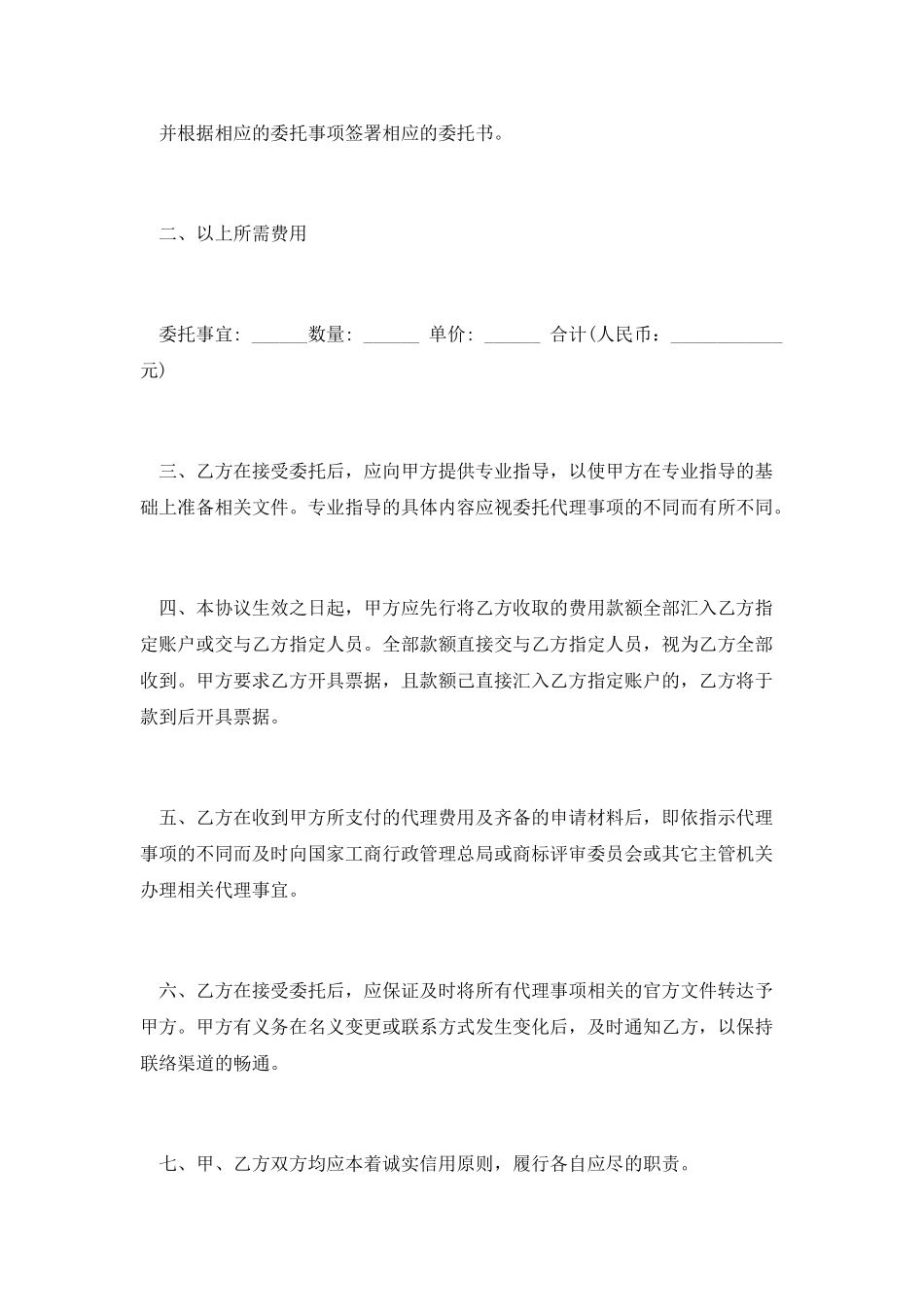 产权合同：商标代理委托协议_第2页