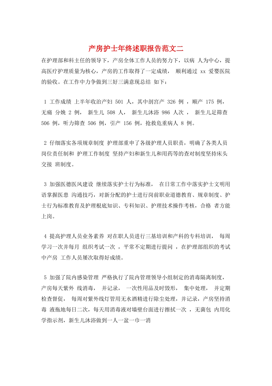 产房护士年终述职报告范文二_第1页