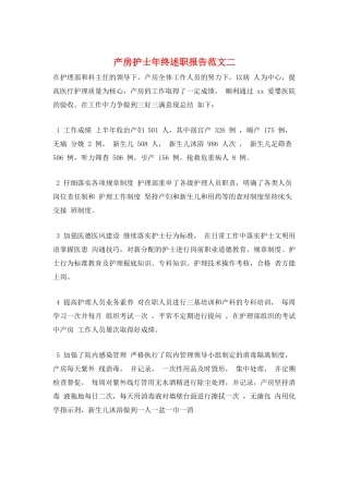 产房护士年终述职报告范文二