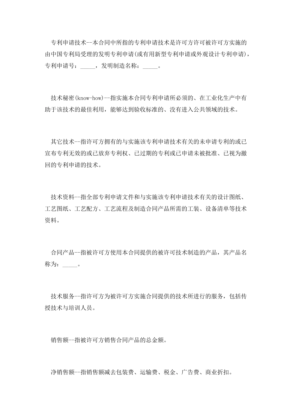 产权合同：专利申请技术实施许可合同_第2页