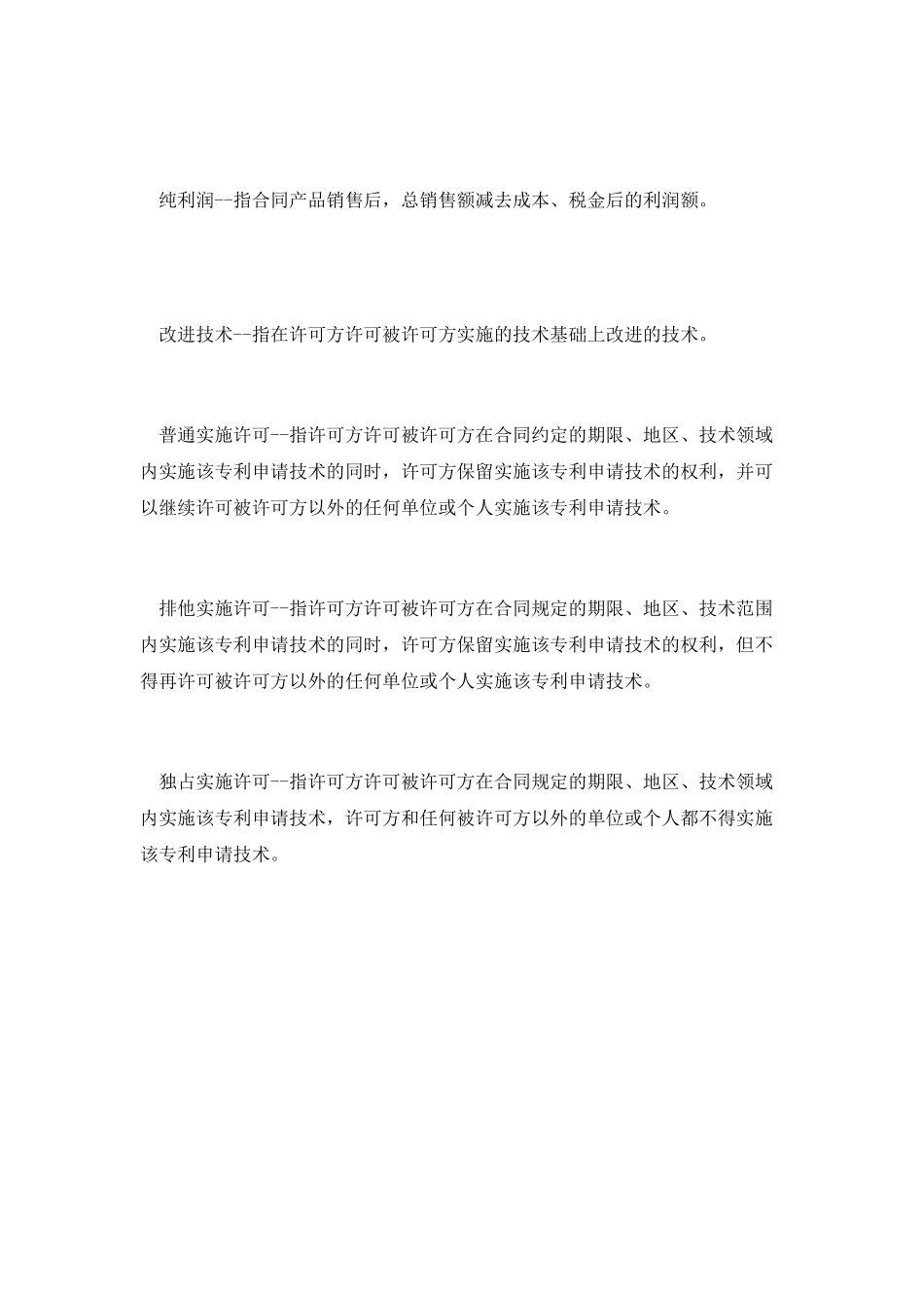 产权合同：专利申请技术实施许可合同_第3页