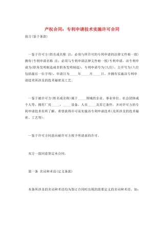 产权合同：专利申请技术实施许可合同