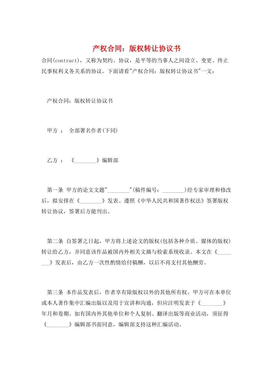产权合同：版权转让协议书_第1页