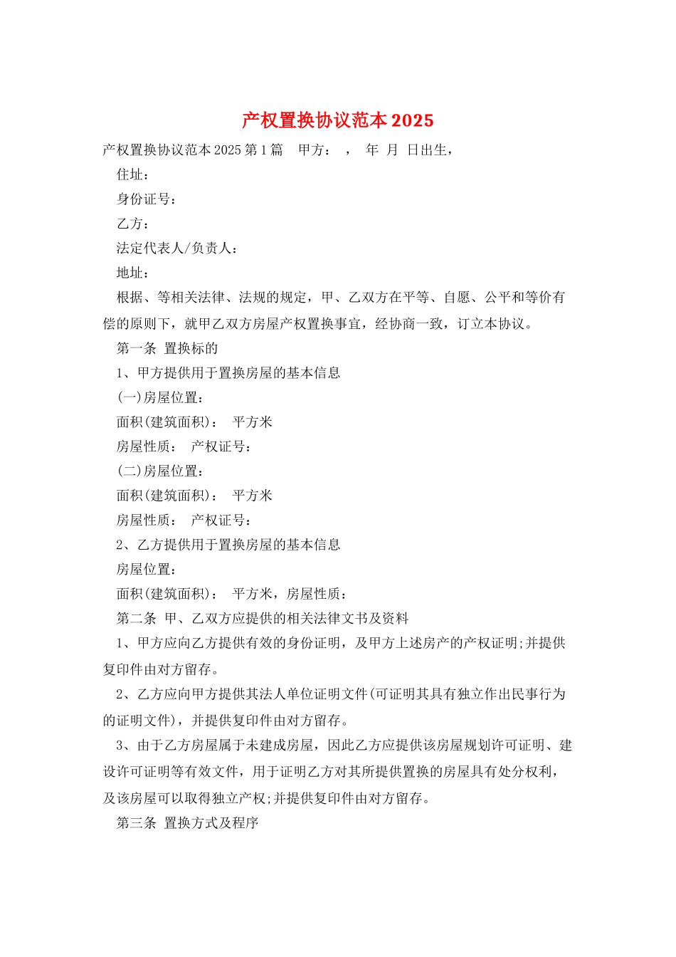 产权置换协议范本2025_第1页