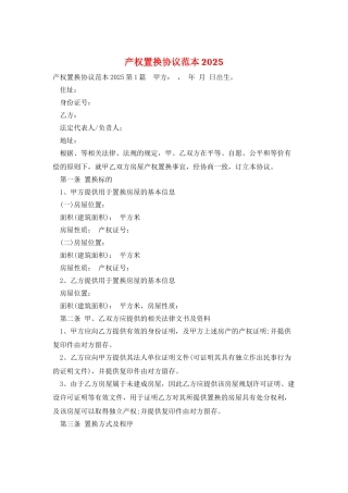 产权置换协议范本2025