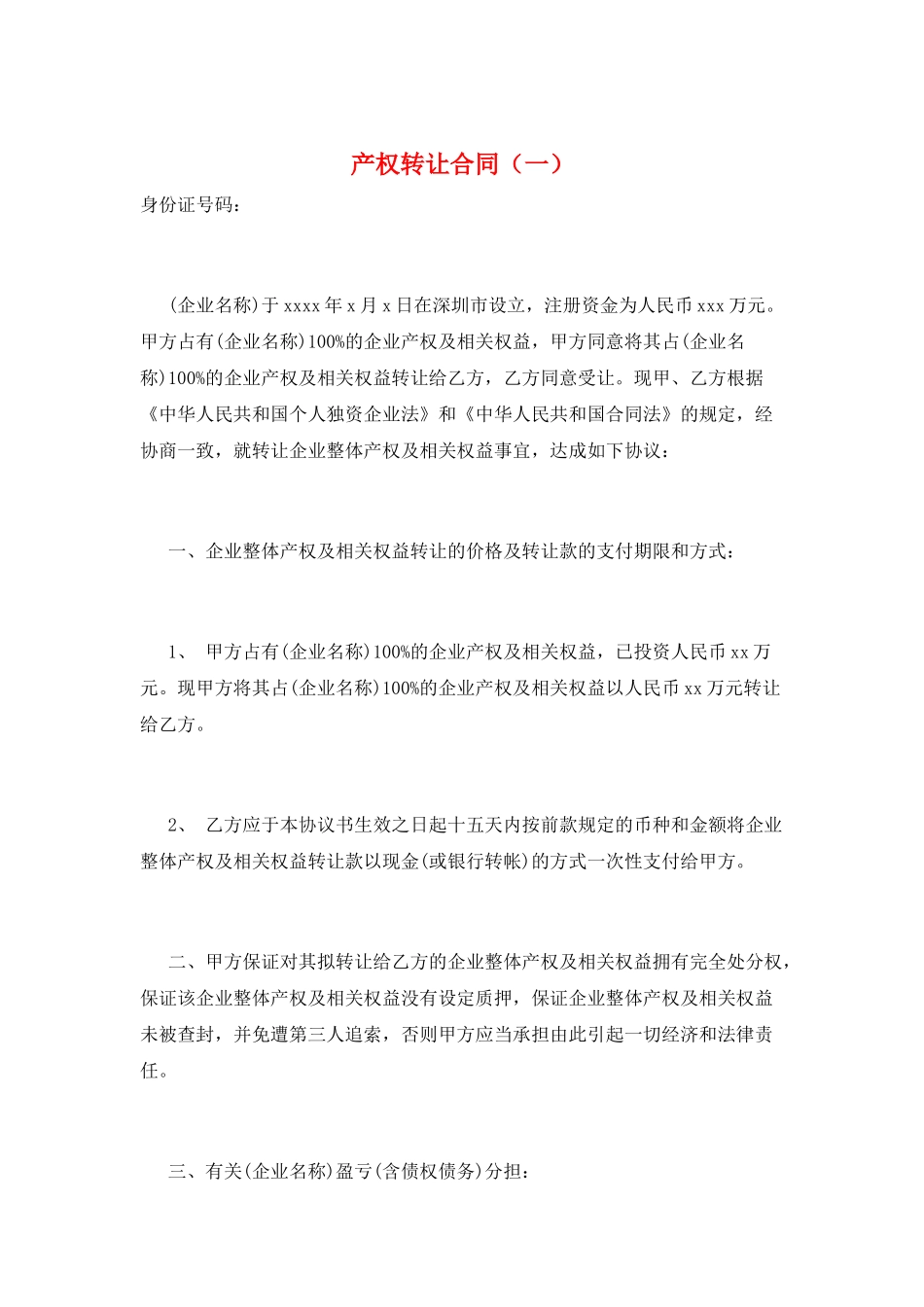 产权转让合同(一)_第1页