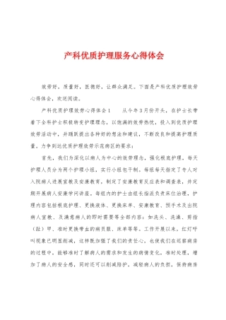 产科优质护理服务心得体会