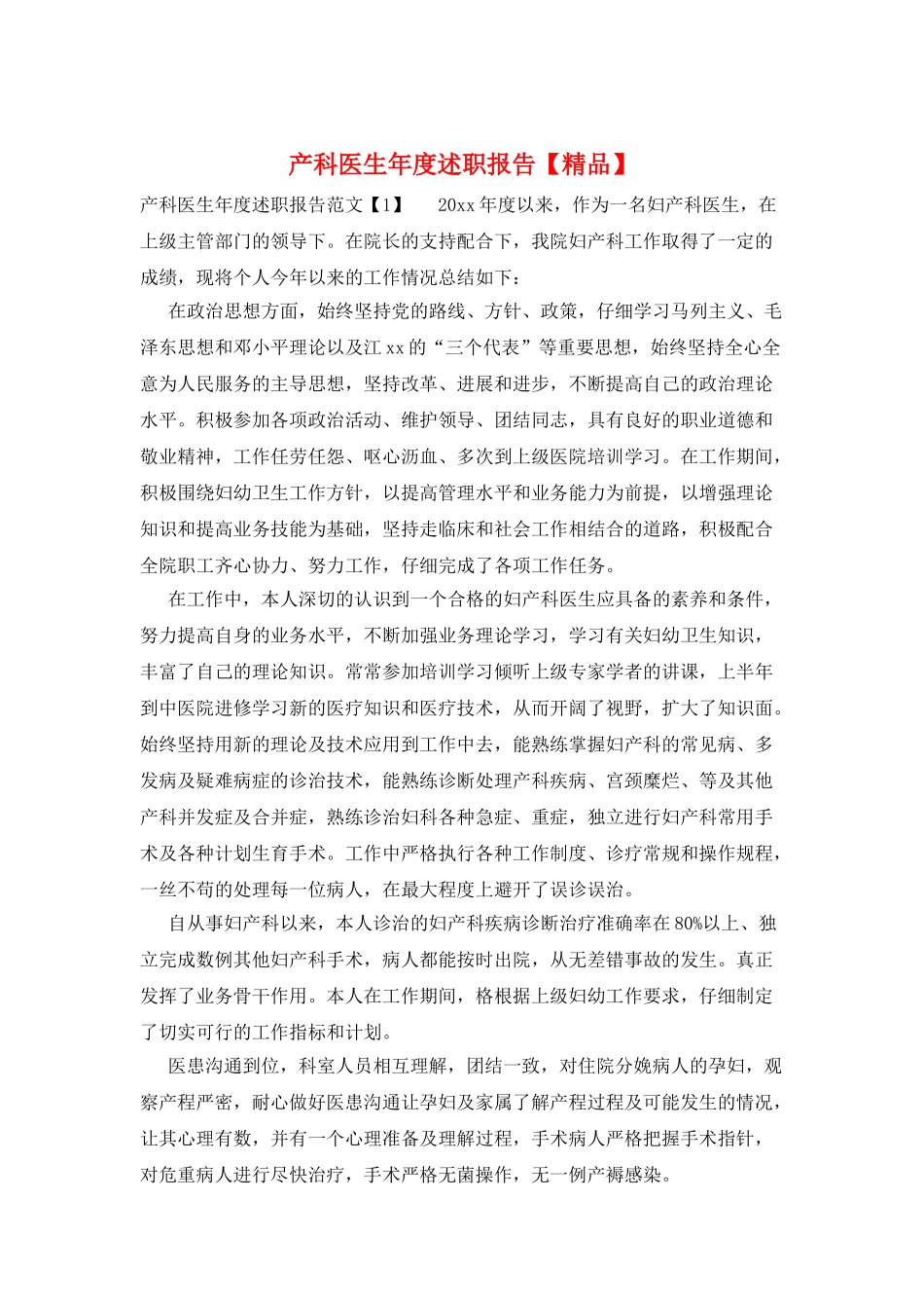 产科医生年度述职报告_第1页