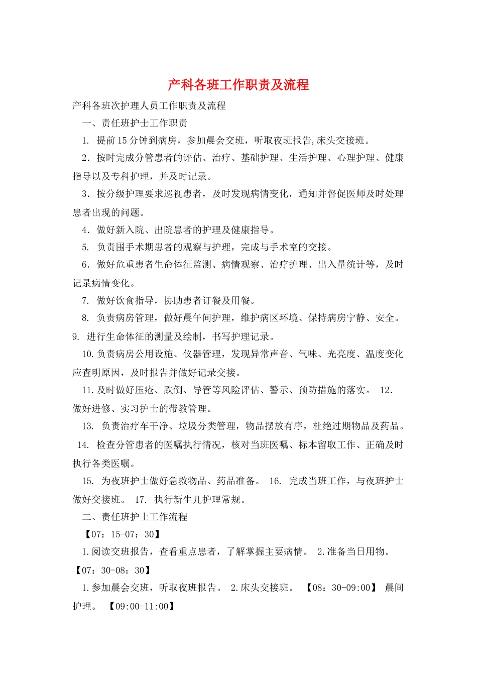 产科各班工作职责及流程_第1页