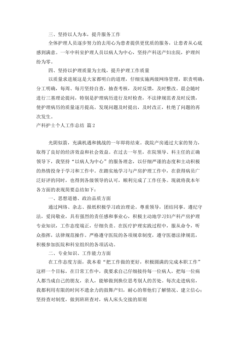 产科护士个人工作总结范文集合4篇_第2页
