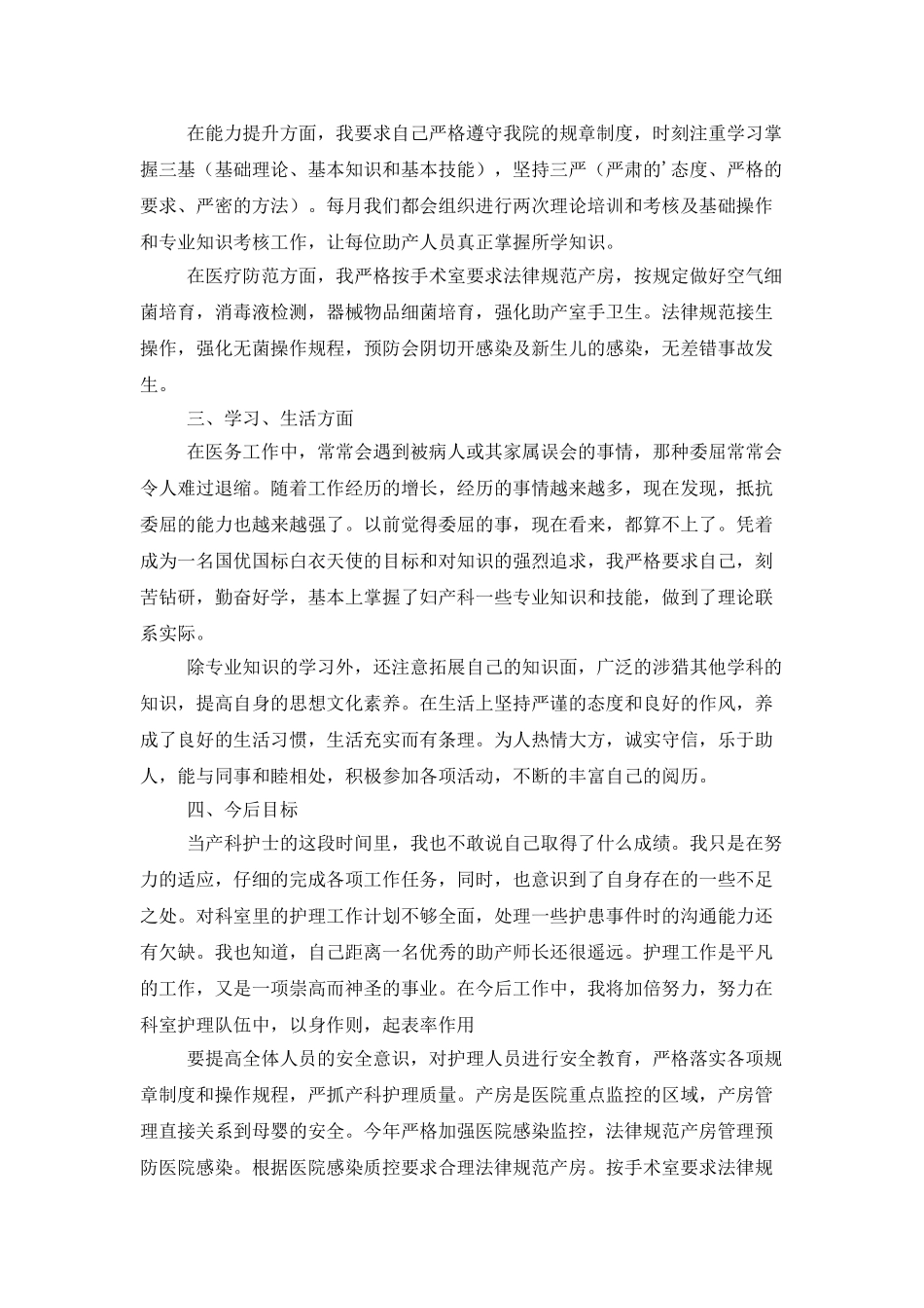 产科护士个人工作总结范文集合4篇_第3页