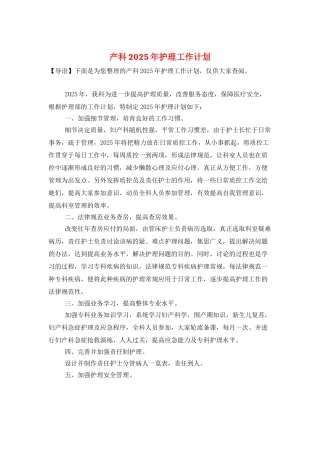 产科2025年护理工作计划