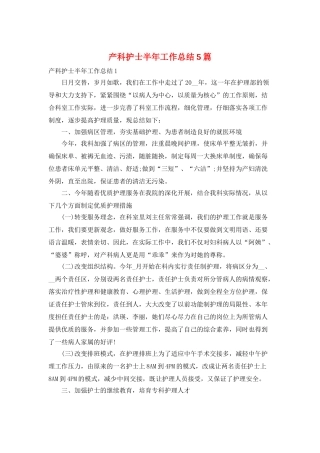 产科护士半年工作总结5篇