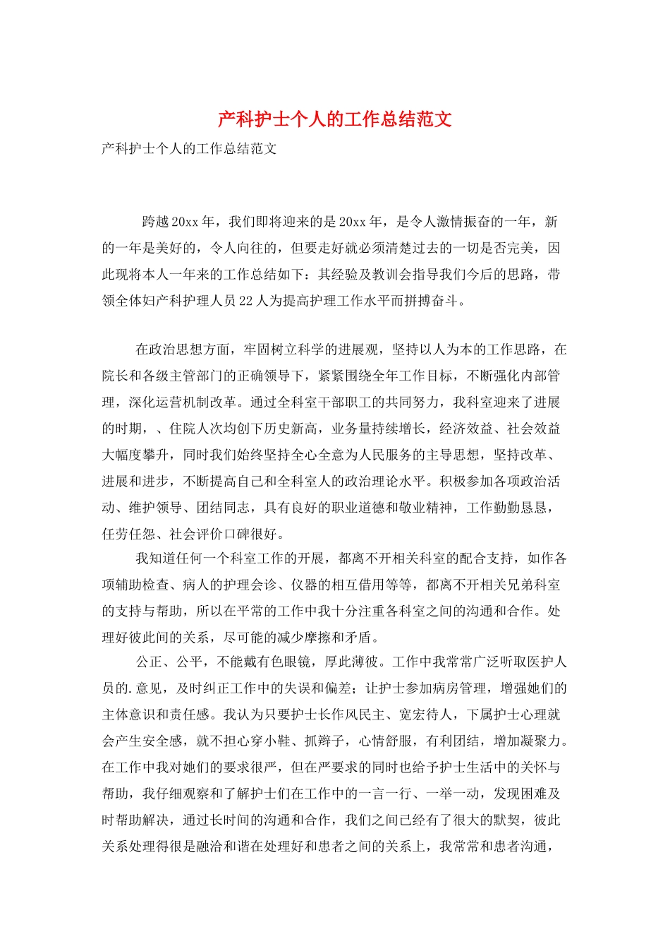 产科护士个人的工作总结范文_第1页