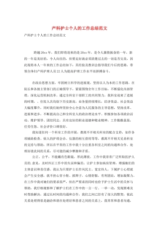 产科护士个人的工作总结范文