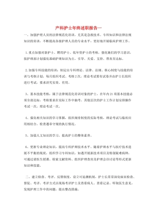 产科护士年终述职报告一