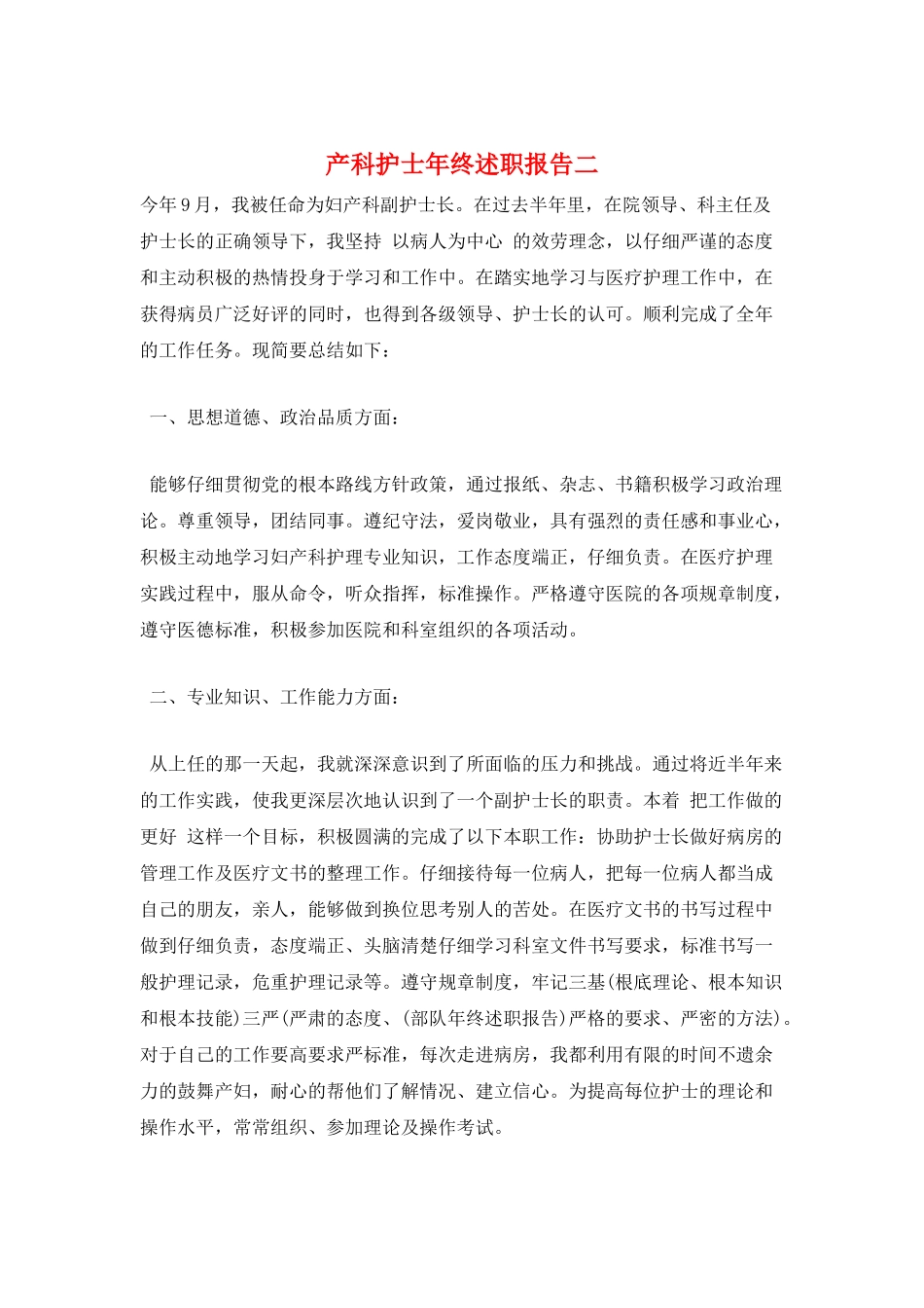 产科护士年终述职报告二_第1页