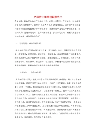 产科护士年终述职报告二