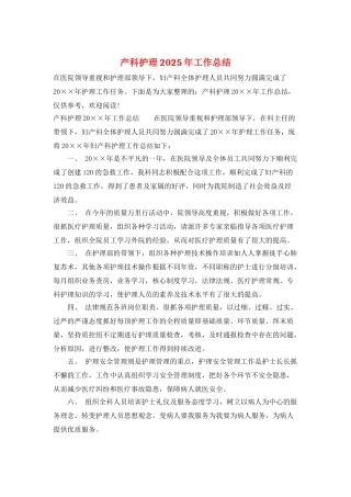产科护理2025年工作总结
