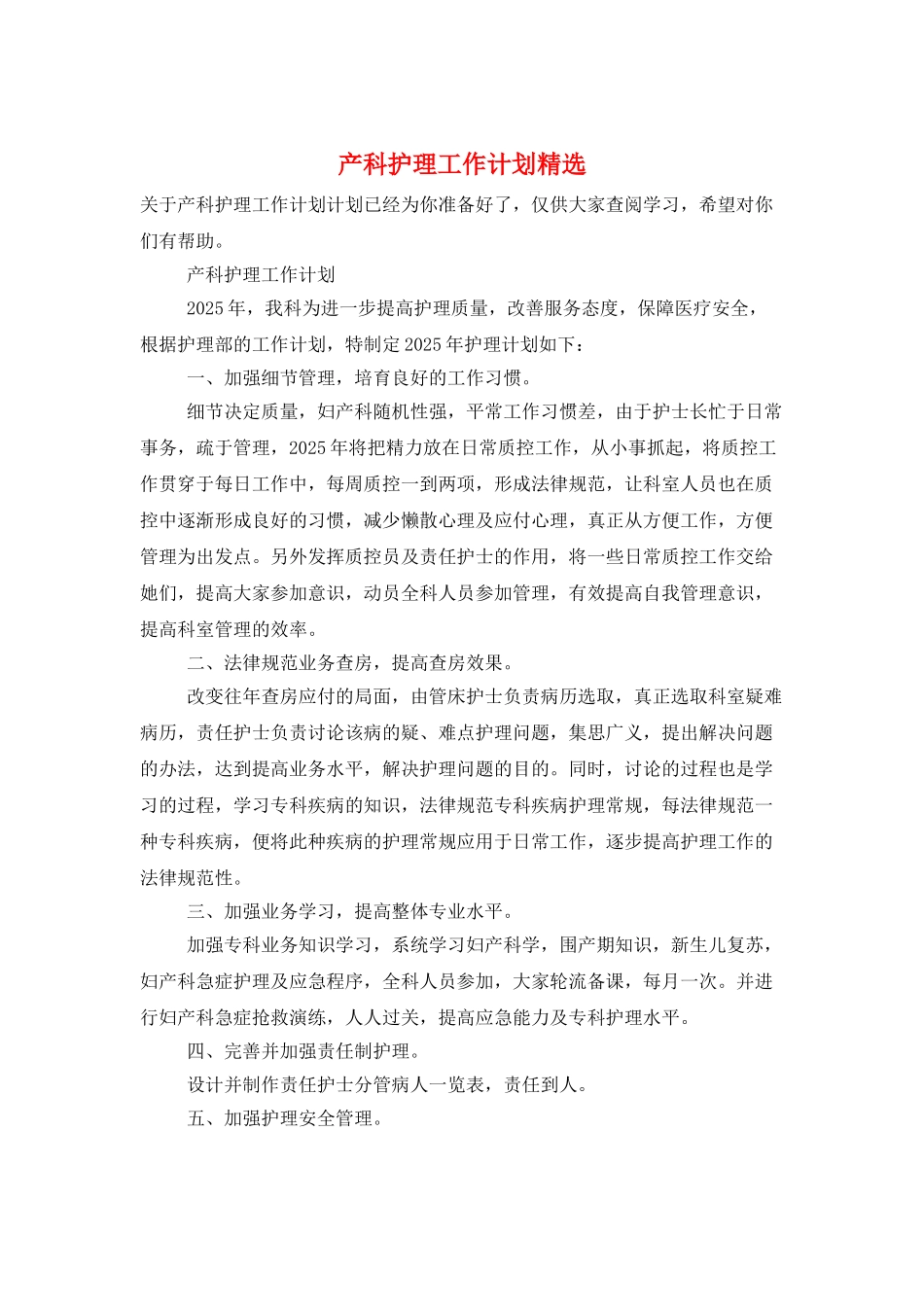 产科护理工作计划精选_第1页