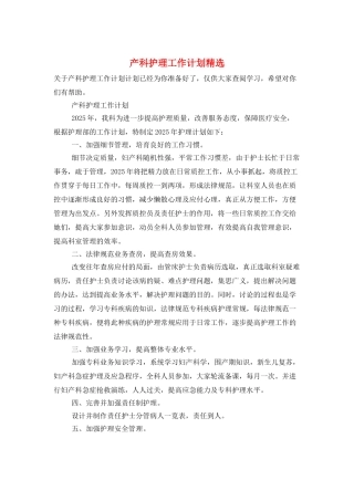 产科护理工作计划精选