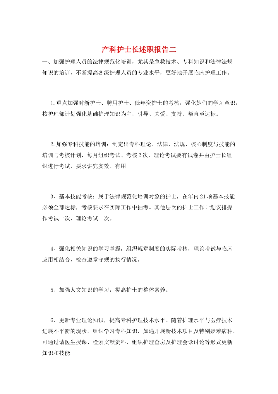 产科护士长述职报告二_第1页