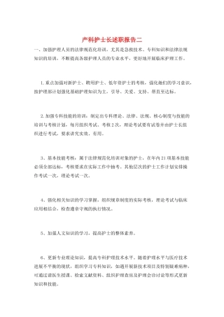 产科护士长述职报告二