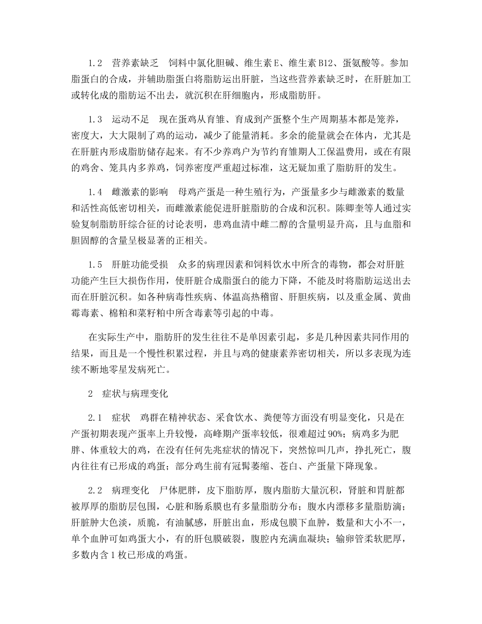 产蛋鸡脂肪肝的防治_第2页
