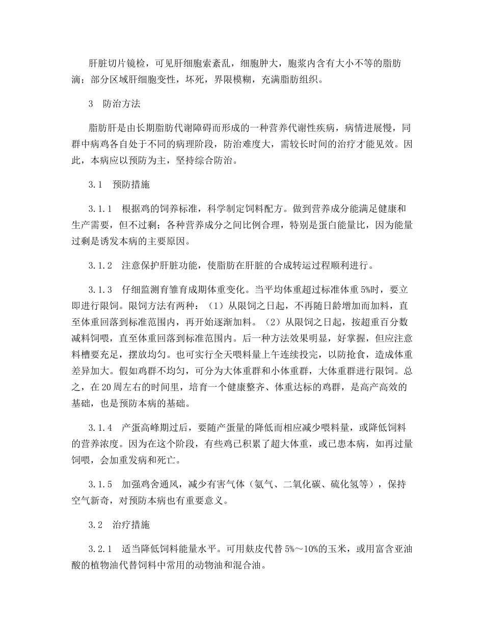 产蛋鸡脂肪肝的防治_第3页